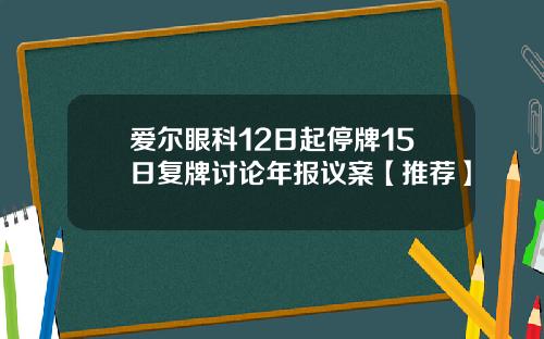 爱尔眼科12日起停牌15日复牌讨论年报议案【推荐】