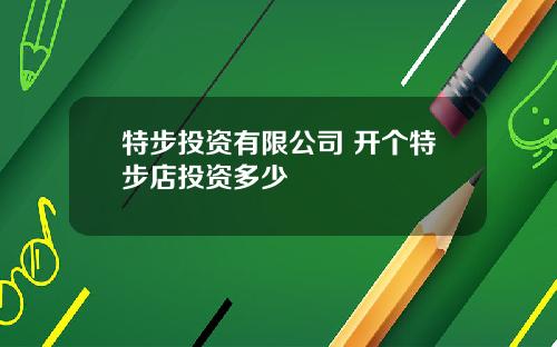 特步投资有限公司 开个特步店投资多少