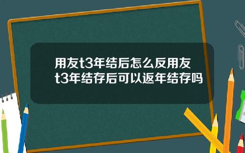 用友t3年结后怎么反用友t3年结存后可以返年结存吗