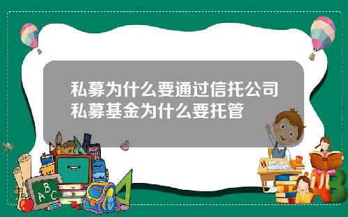 私募为什么要通过信托公司私募基金为什么要托管