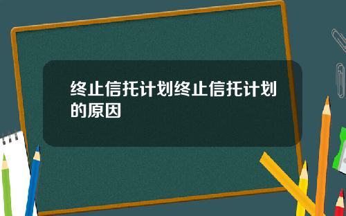 终止信托计划终止信托计划的原因