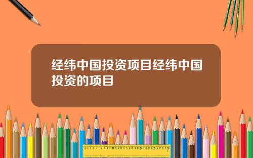 经纬中国投资项目经纬中国投资的项目