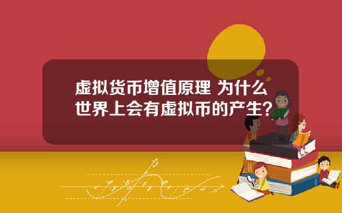 虚拟货币增值原理 为什么世界上会有虚拟币的产生？