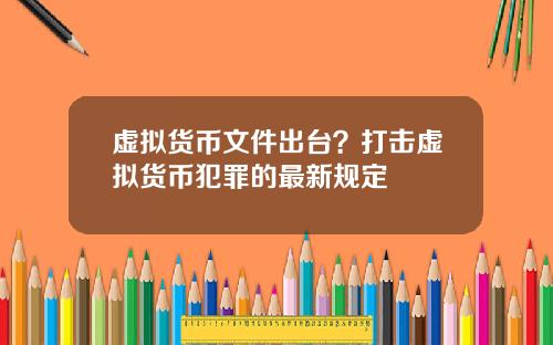 虚拟货币文件出台？打击虚拟货币犯罪的最新规定