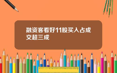 融资客看好11股买入占成交超三成