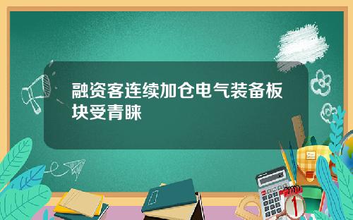 融资客连续加仓电气装备板块受青睐