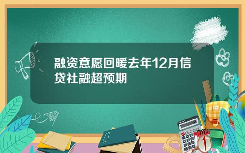 融资意愿回暖去年12月信贷社融超预期