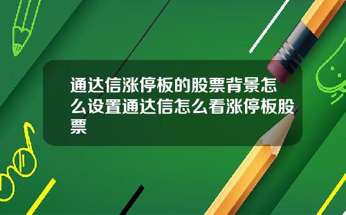 通达信涨停板的股票背景怎么设置通达信怎么看涨停板股票