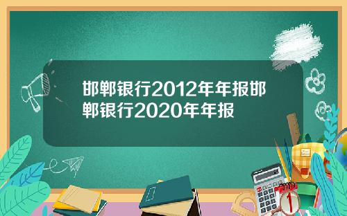 邯郸银行2012年年报邯郸银行2020年年报