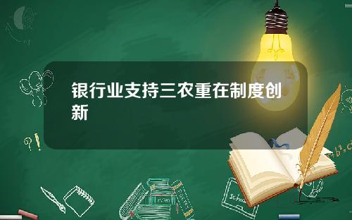 银行业支持三农重在制度创新