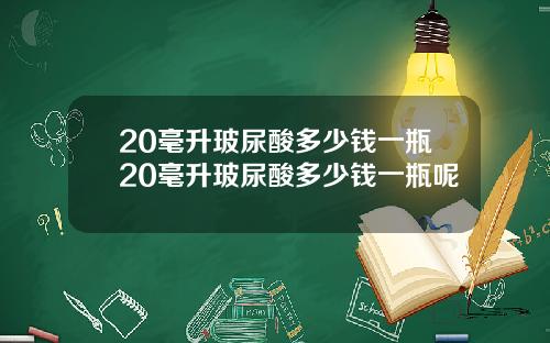 20毫升玻尿酸多少钱一瓶20毫升玻尿酸多少钱一瓶呢