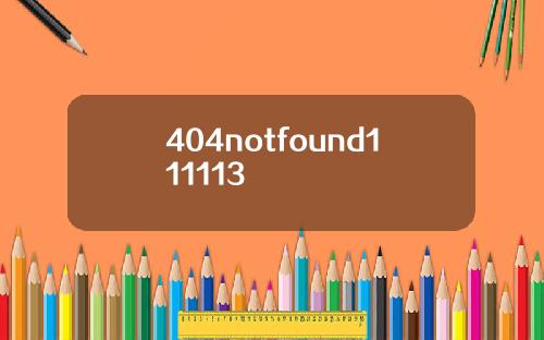 404notfound111113