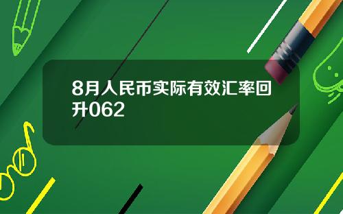 8月人民币实际有效汇率回升062