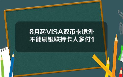 8月起VISA双币卡境外不能刷银联持卡人多付1