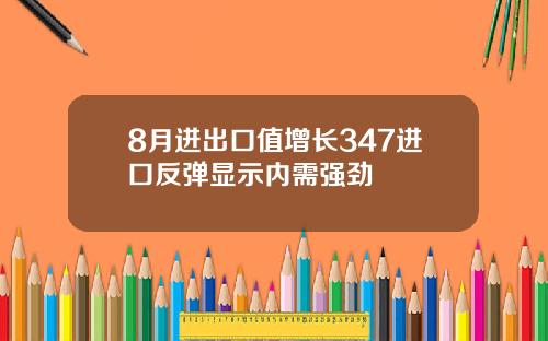 8月进出口值增长347进口反弹显示内需强劲