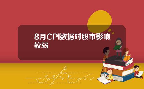 8月CPI数据对股市影响较弱