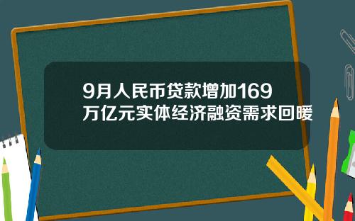 9月人民币贷款增加169万亿元实体经济融资需求回暖