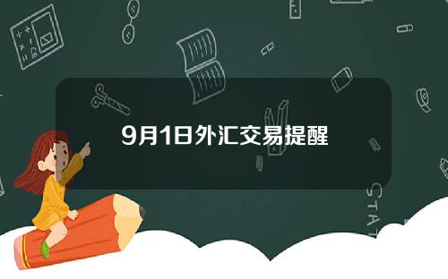 9月1日外汇交易提醒