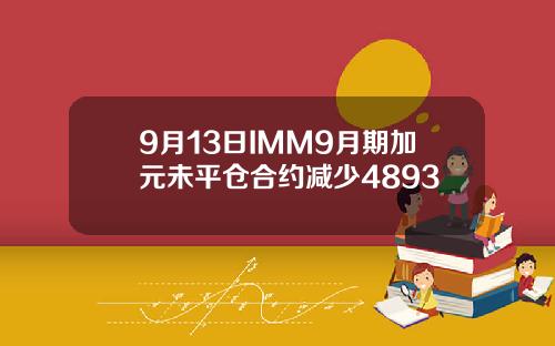 9月13日IMM9月期加元未平仓合约减少4893