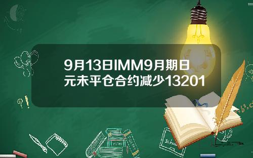 9月13日IMM9月期日元未平仓合约减少13201