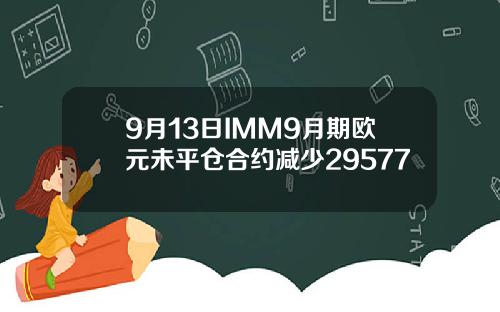 9月13日IMM9月期欧元未平仓合约减少29577