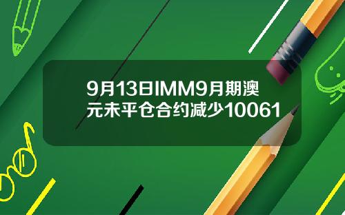 9月13日IMM9月期澳元未平仓合约减少10061