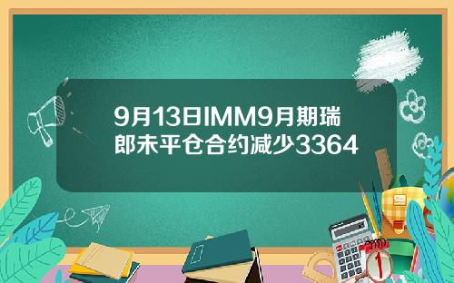 9月13日IMM9月期瑞郎未平仓合约减少3364