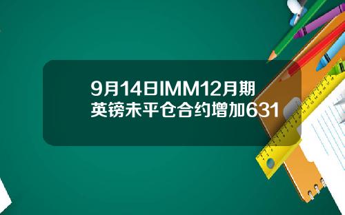 9月14日IMM12月期英镑未平仓合约增加631