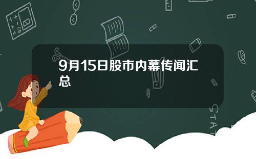 9月15日股市内幕传闻汇总