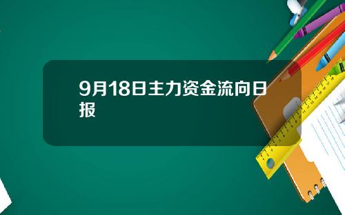 9月18日主力资金流向日报