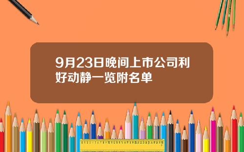 9月23日晚间上市公司利好动静一览附名单