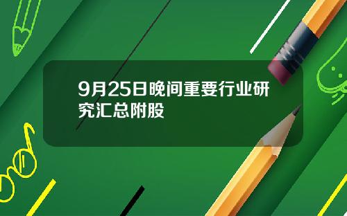 9月25日晚间重要行业研究汇总附股