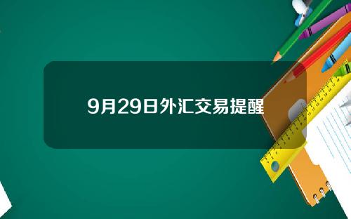 9月29日外汇交易提醒