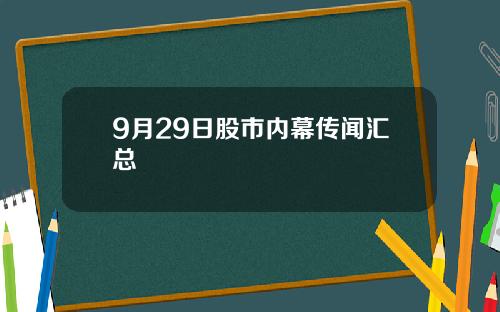 9月29日股市内幕传闻汇总