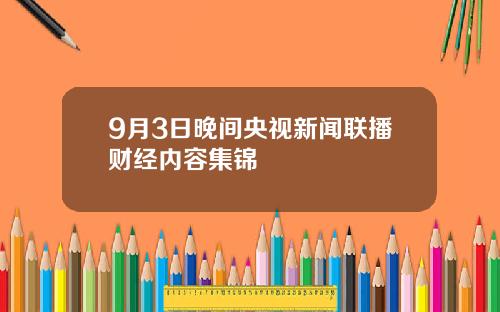 9月3日晚间央视新闻联播财经内容集锦