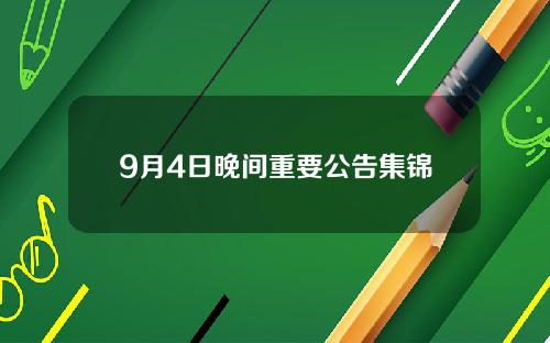 9月4日晚间重要公告集锦