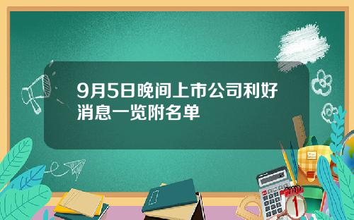 9月5日晚间上市公司利好消息一览附名单