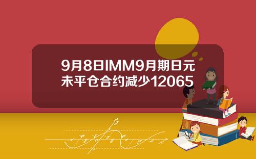 9月8日IMM9月期日元未平仓合约减少12065