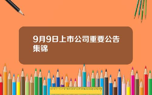 9月9日上市公司重要公告集锦