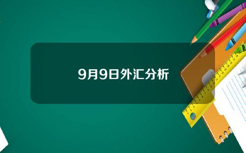 9月9日外汇分析