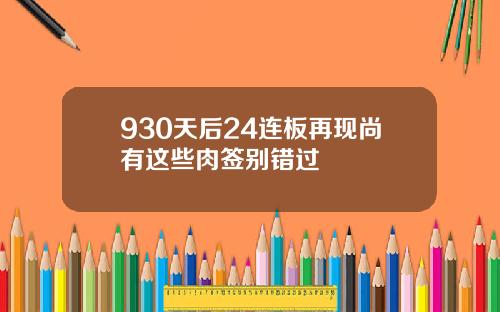 930天后24连板再现尚有这些肉签别错过