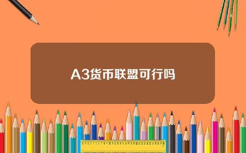 A3货币联盟可行吗