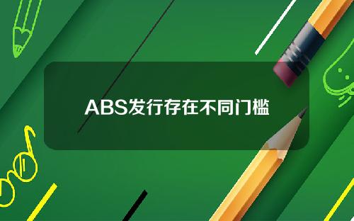 ABS发行存在不同门槛