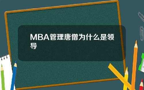 MBA管理唐僧为什么是领导