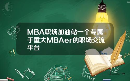 MBA职场加油站一个专属于重大MBAer的职场交流平台