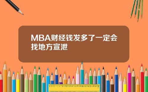 MBA财经钱发多了一定会找地方宣泄