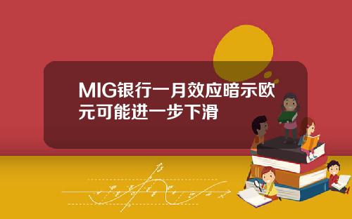 MIG银行一月效应暗示欧元可能进一步下滑