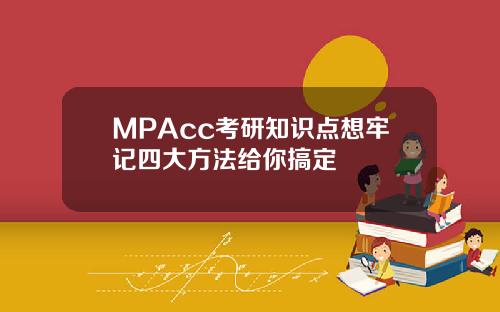 MPAcc考研知识点想牢记四大方法给你搞定