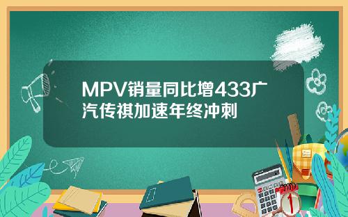 MPV销量同比增433广汽传祺加速年终冲刺