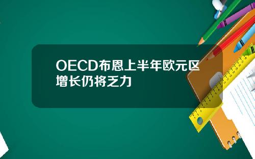 OECD布恩上半年欧元区增长仍将乏力